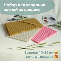 Вощина для свечей цветная медовая, Большой размер, Фитиль, Подробная инструкция, 12 листов 40х26 см, Набор для творчества, Цветные восковые листы Мелипонини