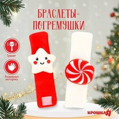 Подарочный набор новогодний: браслетики - погремушки «Звездочка и конфетка», 2 шт. (комплект из 7 шт) Крошка Я