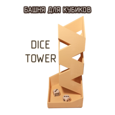 Башня для бросания кубиков костей бежевая Dice Tower 2 кубика в комплекте Без бренда