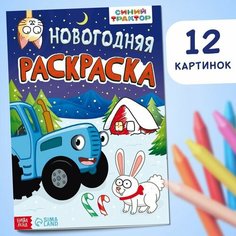 Раскраска «Новогодняя», А4, 16 стр, Синий трактор