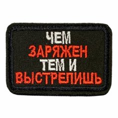 Нашивка, шеврон, патч (patch) на липучке Чем заряжен, тем и выстрелишь, размер 7,8*4,8 см Нет бренда