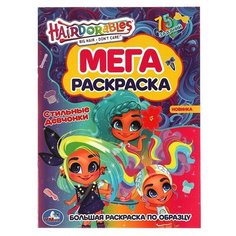 Раскраска 9785506055488 Стильные девчонки. Хеардорабль. По образцу Умка