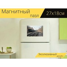 Магнитный пазл "Железнодорожные грузовые перевозки, железная дорога, транспорт" на холодильник 27 x 18 см. Lots Prints
