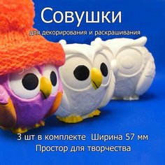 Гипсовые фигурки для раскрашивания Совы Совушки. 3 шт, ширина 57 мм Нет бренда