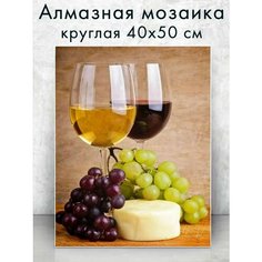 Алмазная мозаика (круг) "Вино и сыр" 40х50 см Colibri