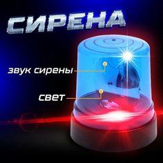 Сирена «Полицейская», синяя, свет, звук сирены, магнитное основание Noname