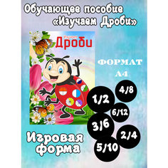 Обучающая игра "Изучаем дроби" Креативный сувенир