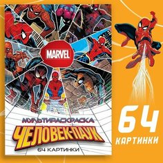 Мультираскраска «Человек-Паук», А4, 68 стр, Марвел Marvel