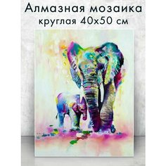 Алмазная мозаика (круглая) Слон со слоненком 40х50 см Colibri