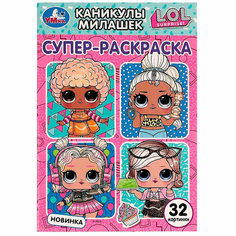 Раскраска 9785506080268 Каникулы милашек. Суперраскраска малого формата. ЛОЛ Умка