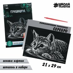 Гравюра «Котёнок» с металлическим эффектом «серебро» А4 Россия