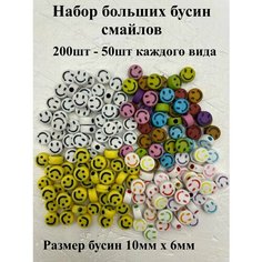 Бусины смайлики для рукоделия, браслетов и творчества Twinkle Goods
