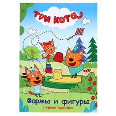 Первая пропись «Формы и фигуры», Три кота Проф Пресс
