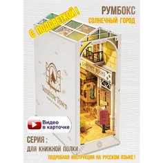Румбокс интерьерный конструктор Солнечный город, с подсветкой Цветной