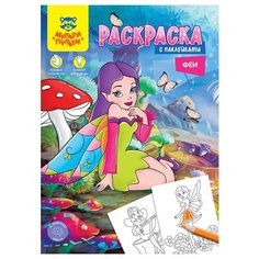 Раскраска А4 Мульти-Пульти "Феи", 16стр, с наклейками, 3 штуки