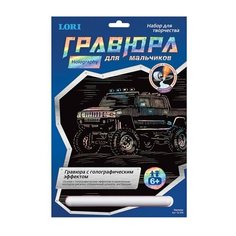 Гравюра с эффектом голографии "Hummer (Хаммер)", 18х24 см, основа, штихель, LORI, Гр-208 - 6 шт.