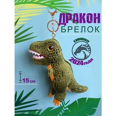 Брелок мягкая игрушка дракон/динозавр, символ года 2024 15 см, подарок, сувенир на новый год Egidius