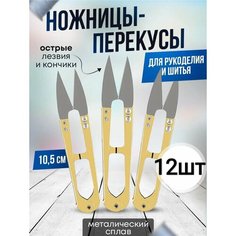 Распарочные ножницы (перекусы) 12 штук для рукоделия Vidmart