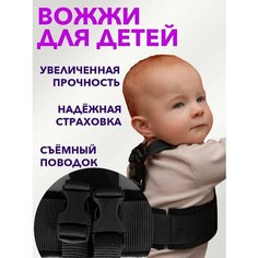 Вожжи поводок для детей Нет бренда