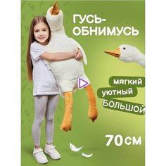 Мягкая игрушка "Плюшевый гусь Обнимусь" 70 см Нет бренда