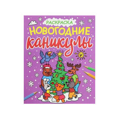 Новогодние раскраски с блеском. Новогодние каникулы Проф Пресс Издательский Дом ООО