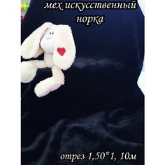 Мех искусственный под норку черный, высота ворса 20мм, отрез 1,50*1,10м для шитья и рукоделия Нет бренда