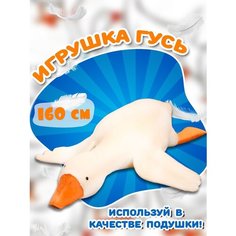 Мягкая Игрушка Гусь большой - 160 см Noname