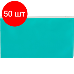 Комплект 50 штук, Папка-конверт на молнии 264х150 мм Attache Color , бирюза