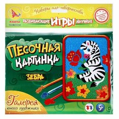 Набор для творчества «Песочная картинка. Зебра» Ракета