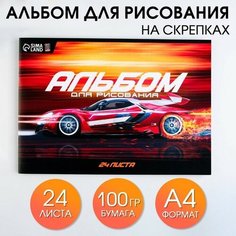Альбом для рисования на скрепках А4, 24 листа «Спорткар» (обложка 160 г/м2, бумага 100 г/м2). Art Fox