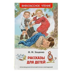 Росмэн "Рассказы для детей", Зощенко М. М.