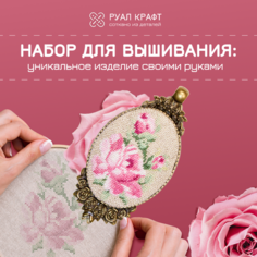 Набор для вышивания РуалКрафт РА-011, вышивка "Розы", набор для создания украшений кулон