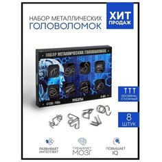 Головоломка металлическая "Роботы" набор 8 шт. Pro Market