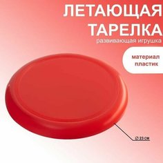 Летающая тарелка, d-23 см, красная Pro Market