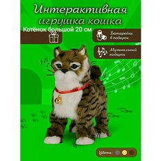 Интерактивный котенок на поводке большой 20 см , ходит , играет , виляет хвостиком , подарок котёнок, кот, игрушка Нет бренда