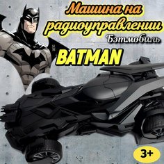 Бэтмобиль на радиоуправлении/Машинка на Р/У Аниматро