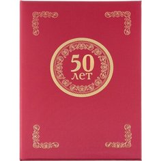Папка адресная 50 ЛЕТ, танго, бордо, А4 Noname