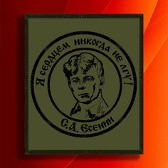 Шеврон, нашивка, патч. Вышитый нарукавный знак "Есенин" на липучке (велкро) Льняной ЛЁНя Stemlinen