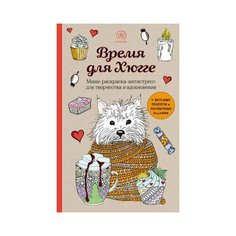 Время для Хюгге. Мини-раскраска-антистресс для творчества и вдохновения Бомбора