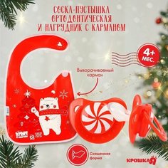 Набор «Мишка» новогодний, нагрудник и соска-пустышка Крошка Я
