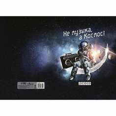 Дневник для музыкальной школы, "Не музыка - а Космос!", интегральная (гибкая) обложка, матовая ламинация, выборочный лак, 48 листов Calligrata