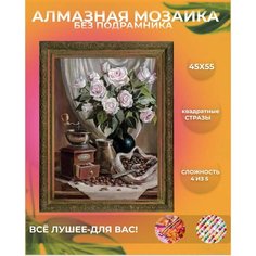 Алмазная мозаика Кофейный натюрморт алмазная живопись картина стразами без подрамника квадратные стразы размер 45Х55 Нет бренда
