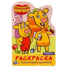 Развивающая раскраска с наклейками "Оранжевая Корова. Союзмультфильм" Умка 978-5-506-04821-3