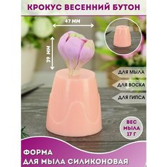 Силиконовая форма для мыла Крокус весенний бутон Hobby Page