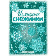 Снежинки. Ажурные снежинки. Вырезаем из бумаги (8 снежинок, 2 гирлянды) 2893-6 Opt Baza