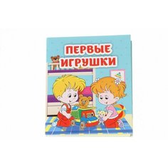 Книжка Первые игрушки: книжка-малышка Opt Baza