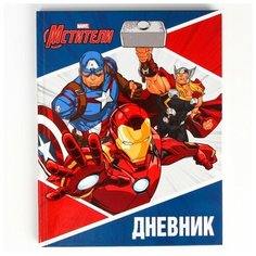 MARVEL Дневник для 1-11 класса в твердой обложке, 48 л, "Мстители", Мстители