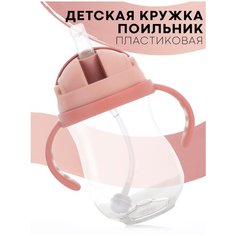 Детская кружка поильник-непроливайка, 300 мл, цвет розовый. С гибкой силиконовой трубочкой и ручками с крышкой КАРТОФАН