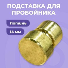 Пробойник для пресса / подставка для пробойника, латунь Нет бренда