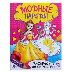 Раскраска "Модный показ", 12 страниц, 1 шт. Sweet Home